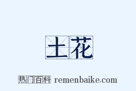 土花是什么意思的图片